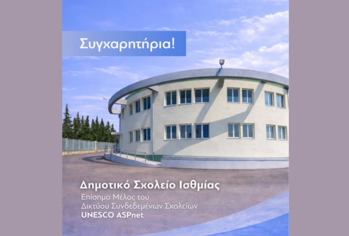 Σημαντική διάκριση για το Δημοτικό Σχολείο Ισθμίας – Εντάχθηκε στο Δίκτυο Σχολείων της UNESCO